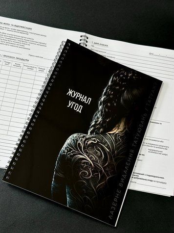 Журнал угод для видалення тату та татуажу А4 253286 фото