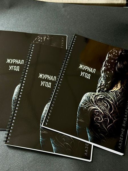 Журнал угод для видалення тату та татуажу А4 253286 фото