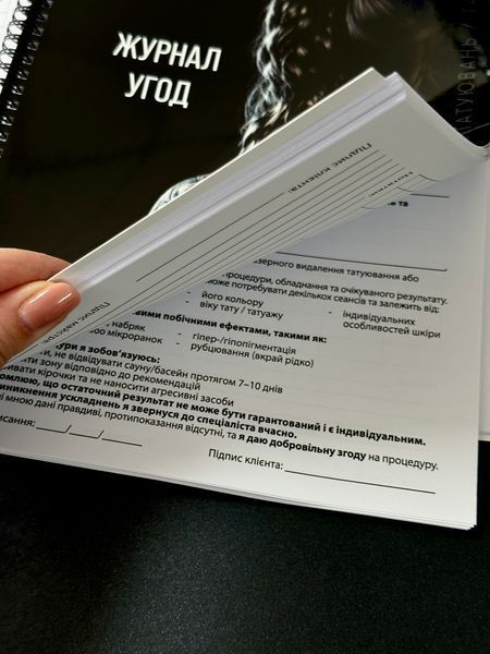 Журнал угод для видалення тату та татуажу А4 253286 фото